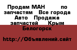 Продам МАН 19.414 по запчастям - Все города Авто » Продажа запчастей   . Крым,Белогорск